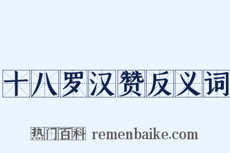 十八罗汉赞反义词是什么意思的图片